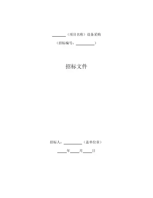 中华人民共和国标准设备采购招标文件(2017年版)-可编辑