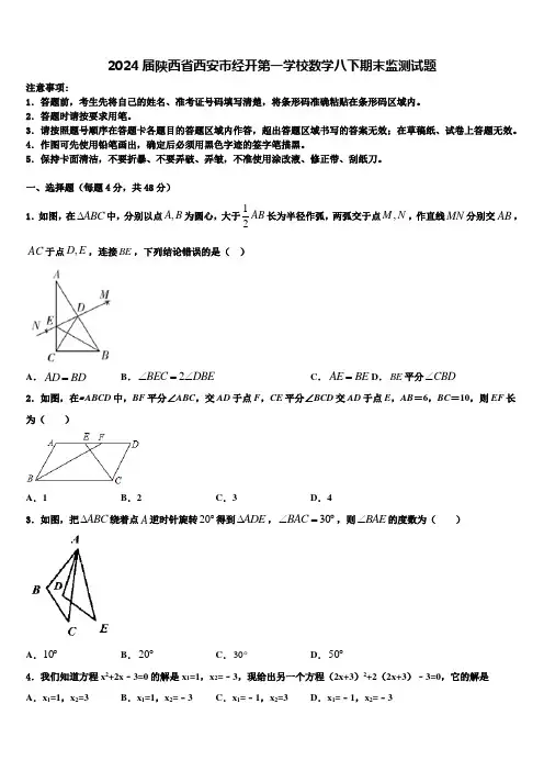 2024届陕西省西安市经开第一学校数学八下期末监测试题含解析