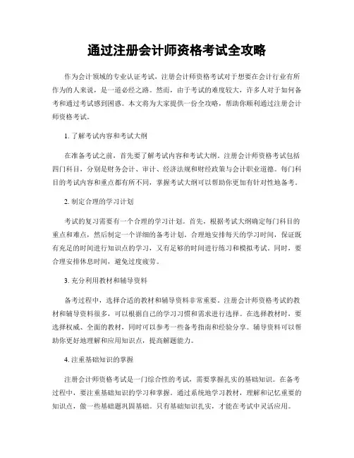 通过注册会计师资格考试全攻略
