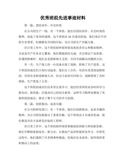 优秀班组先进事迹材料(共7篇)