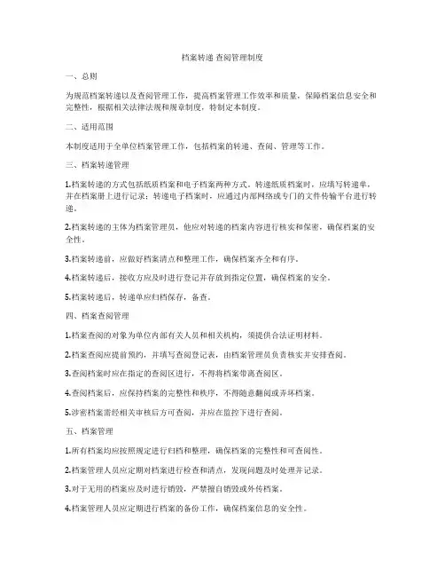 档案转递 查阅管理制度