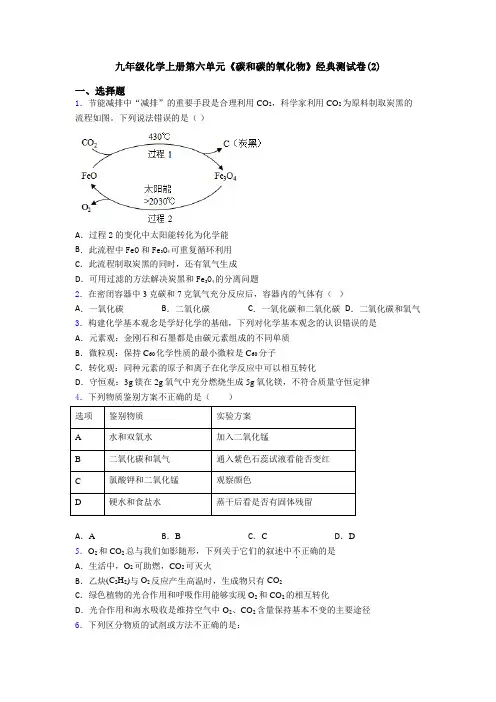 九年级化学上册第六单元《碳和碳的氧化物》经典测试卷(2)