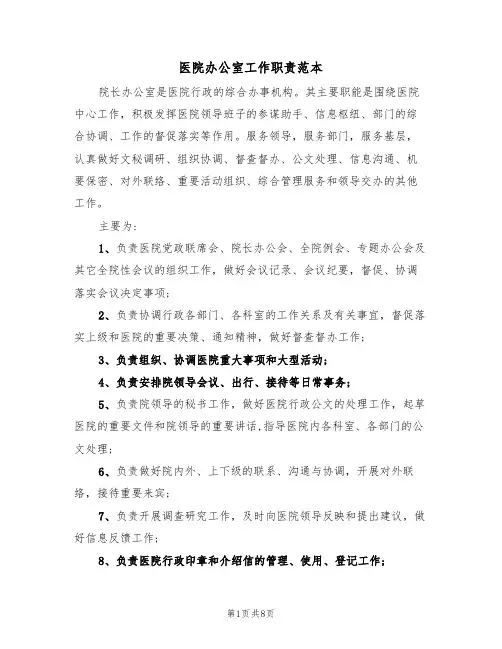 医院办公室工作职责范本(3篇)