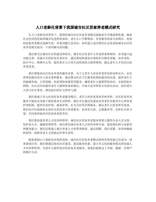 人口老龄化背景下我国城市社区居家养老模式研究