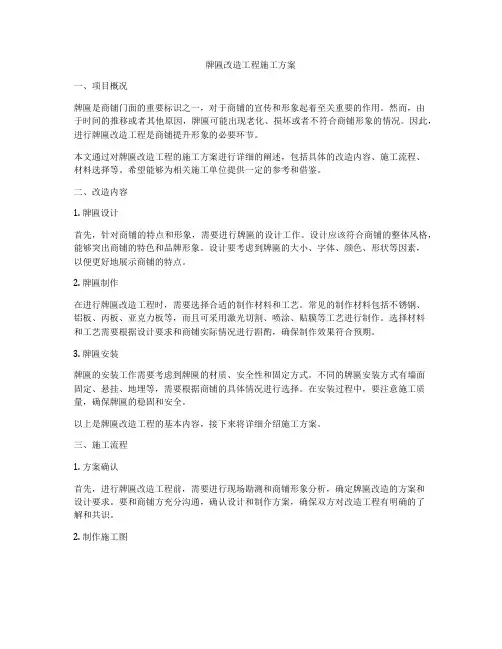 牌匾改造工程施工方案