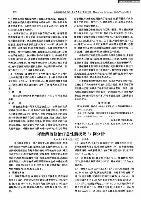 尿激酶溶栓治疗急性脑梗死34例分析