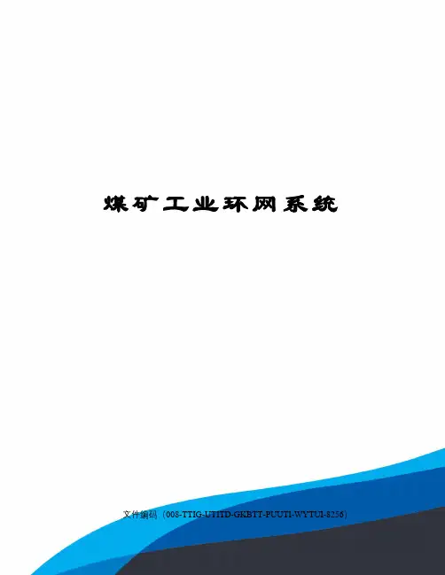 煤矿工业环网系统