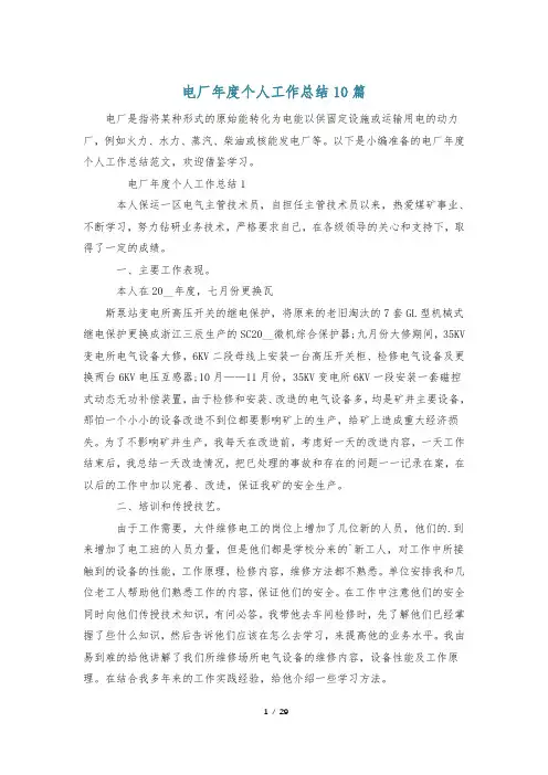 电厂年度个人工作总结10篇