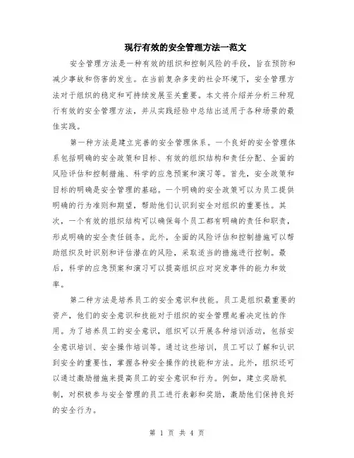 现行有效的安全管理方法一范文（二篇）