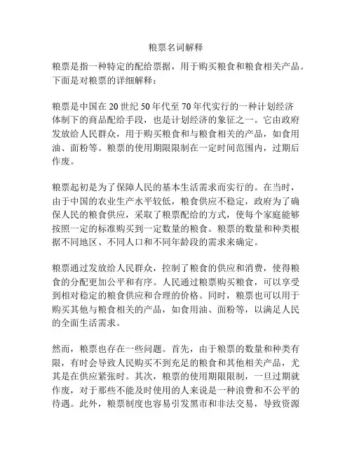 粮票名词解释
