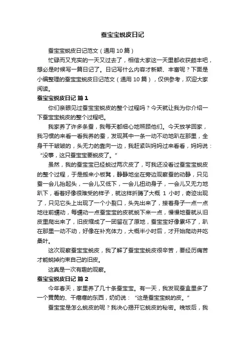 蚕宝宝蜕皮日记