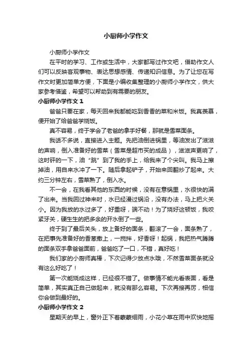 小厨师小学作文