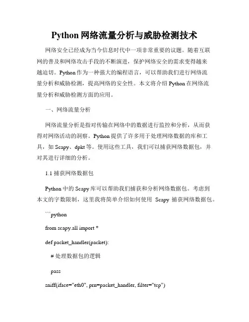 Python网络流量分析与威胁检测技术