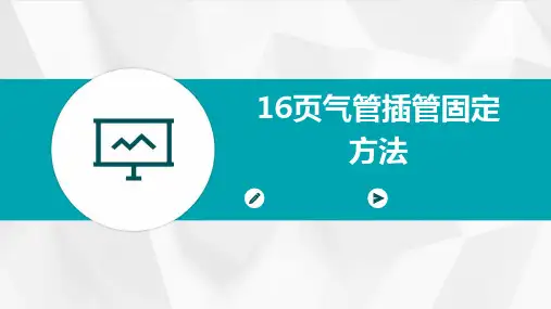 16页气管插管固定方法