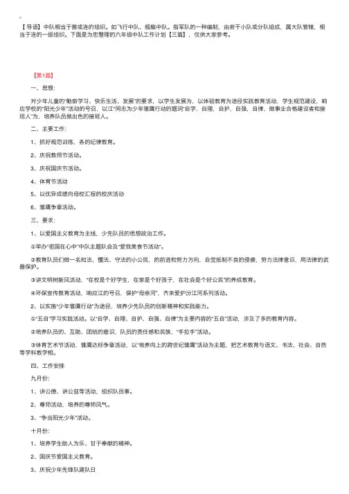 六年级中队工作计划【三篇】
