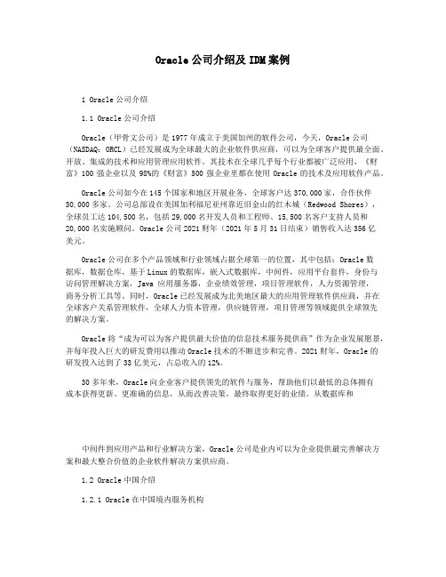 Oracle公司介绍及IDM案例