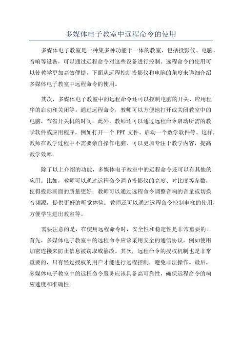 多媒体电子教室中远程命令的使用