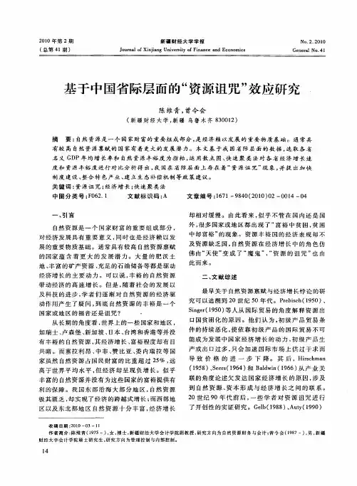 基于中国省际层面的“资源诅咒”效应研究