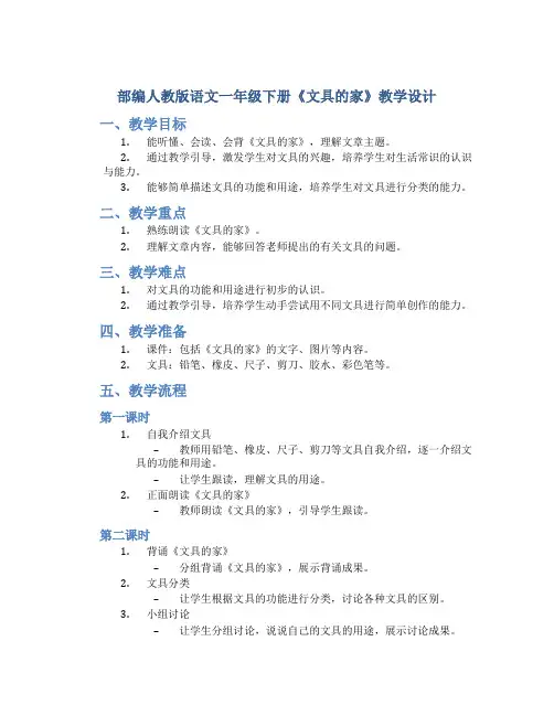 部编人教版语文一年级下册《文具的家》教学设计