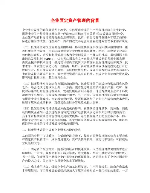 企业固定资产管理的背景