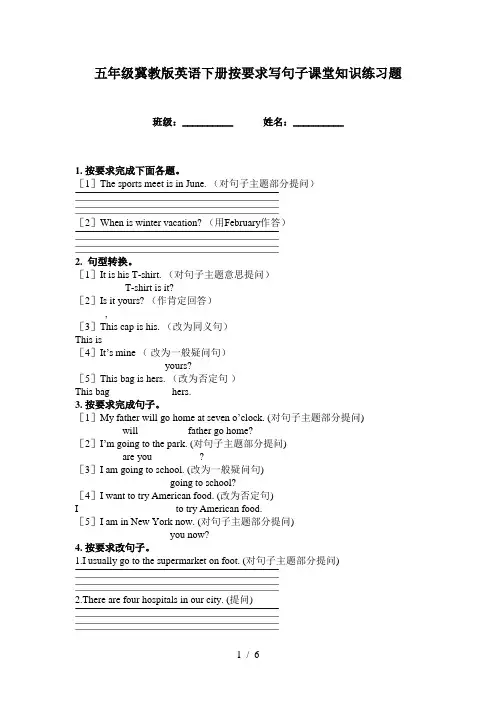 五年级冀教版英语下册按要求写句子课堂知识练习题