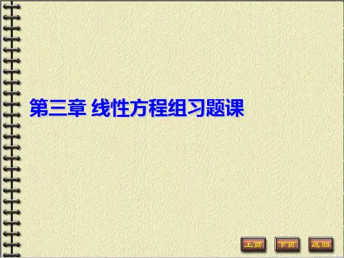 第三章线性方程组向量组相关性习题课PPT课件