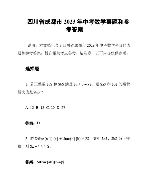 四川省成都市2023年中考数学真题和参考答案