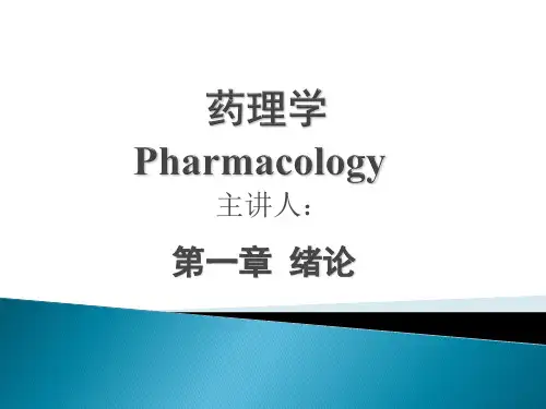 药理学第1章绪论