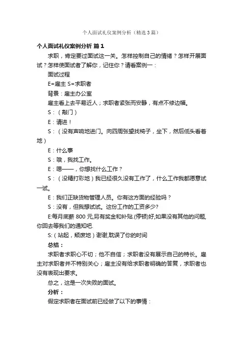 个人面试礼仪案例分析（精选3篇）