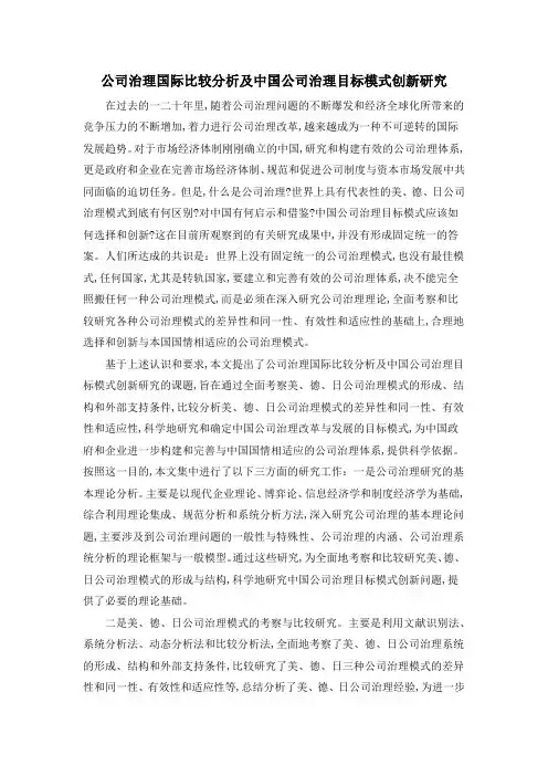 公司治理国际比较分析及中国公司治理目标模式创新研究