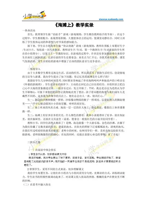 一年级下语文教学实录-海滩上-冀教版【小学学科网】