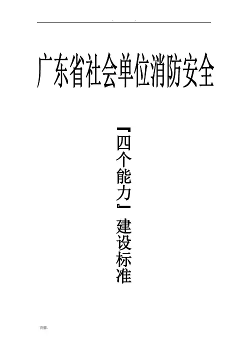 消防安全“四个能力”建设标准[详]