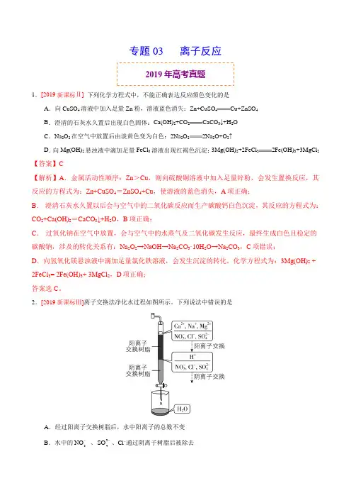 2019年高考真题与模拟题分类汇编 专题03 离子反应(解析版)