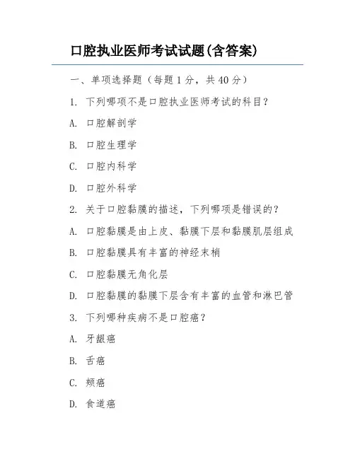 口腔执业医师考试试题(含答案)