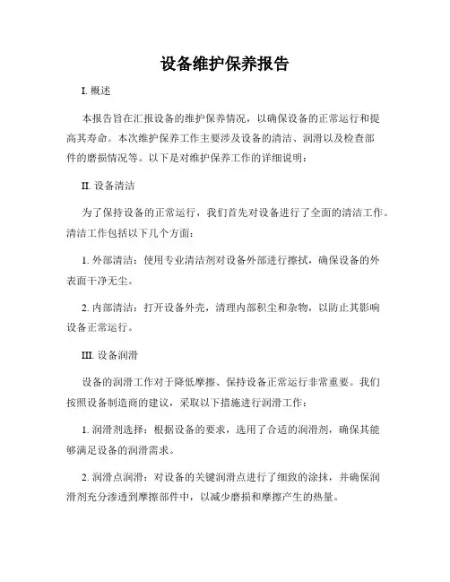 设备维护保养报告