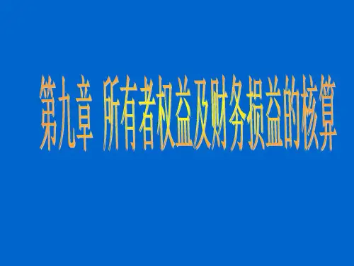 第九章 所有者权益及财务损益的核算