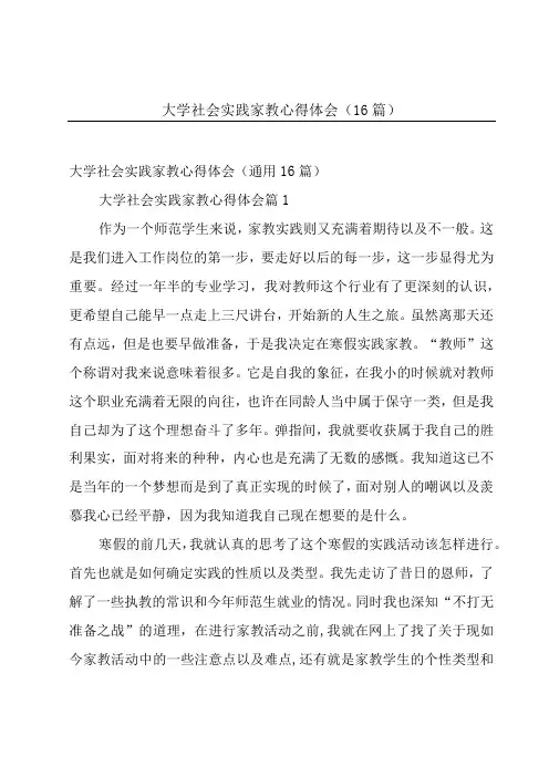 大学社会实践家教心得体会(16篇)