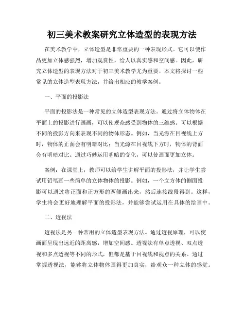 初三美术教案研究立体造型的表现方法