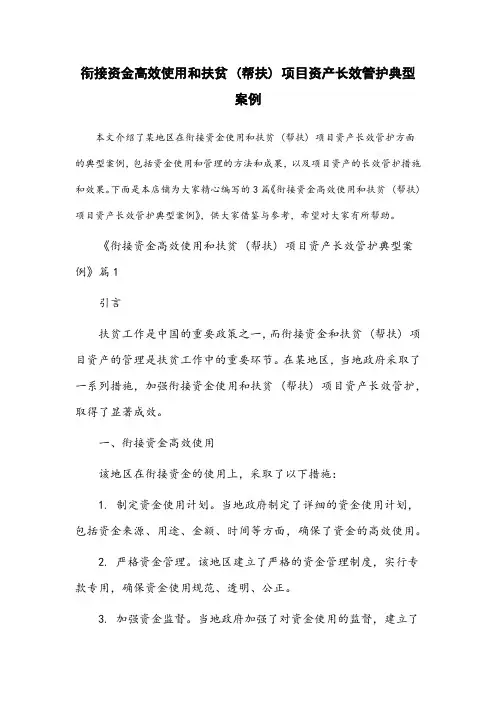 衔接资金高效使用和扶贫(帮扶)项目资产长效管护典型案例