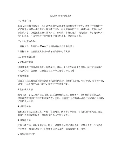 软文推广营销策划方案