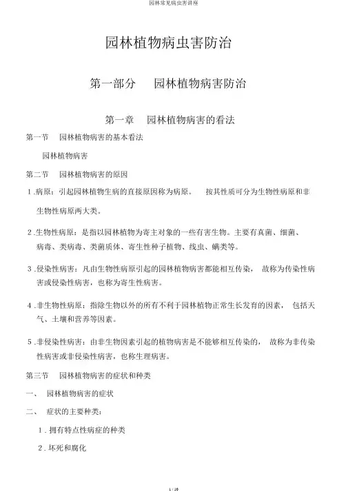 园林常见病虫害讲座