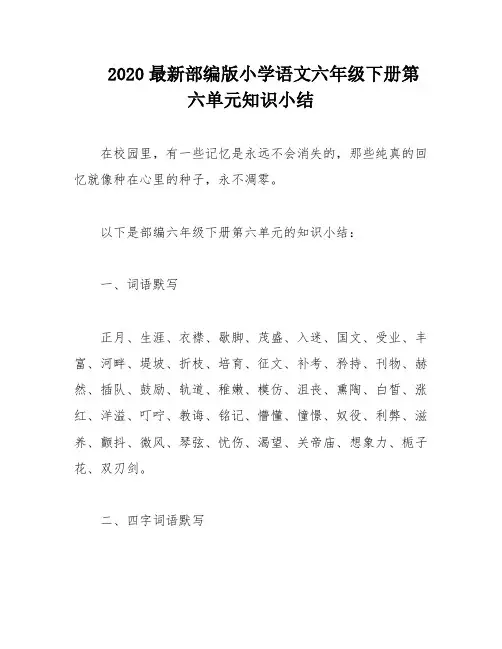2020最新部编版小学语文六年级下册第六单元知识小结