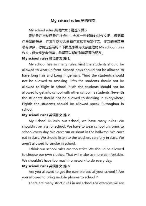 Myschoolrules英语作文（精选9篇）