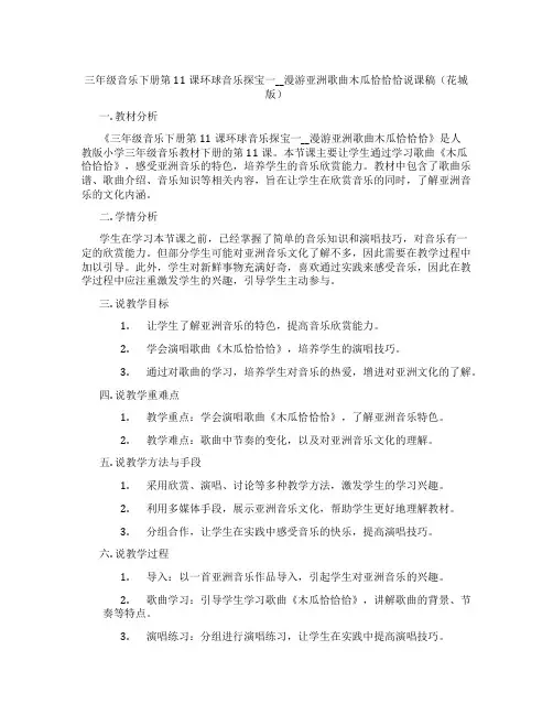 三年级音乐下册第11课环球音乐探宝一__漫游亚洲歌曲木瓜恰恰恰说课稿(花城版)