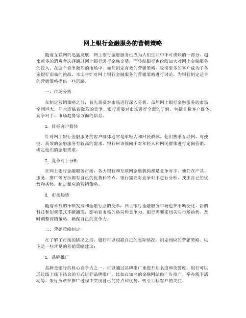 网上银行金融服务的营销策略
