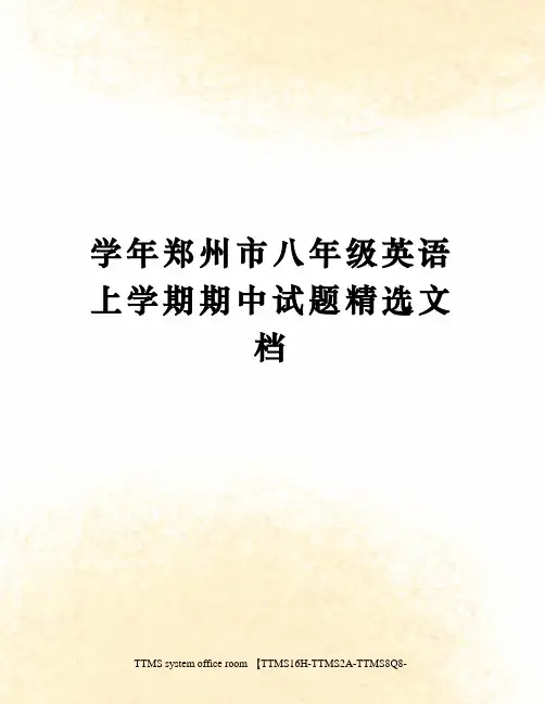 学年郑州市八年级英语上学期期中试题精选文档