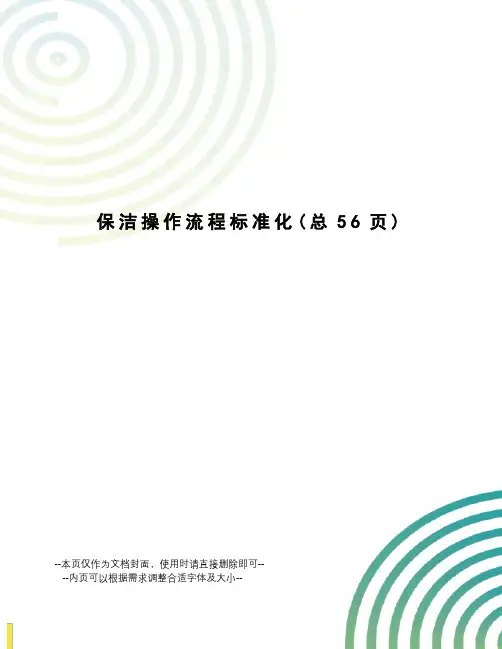 保洁操作流程标准化