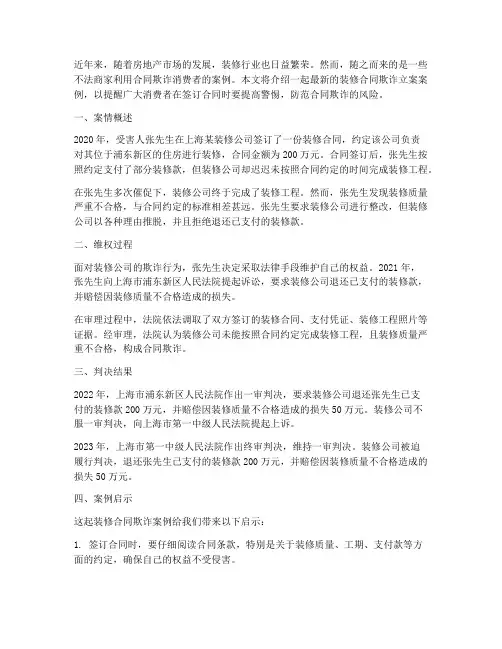 装修合同欺诈立案案例最新