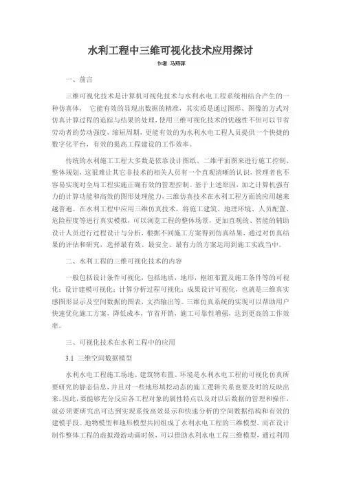 水利工程中三维可视化技术应用探讨