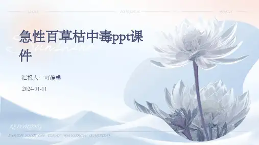 急性百草枯中毒ppt课件